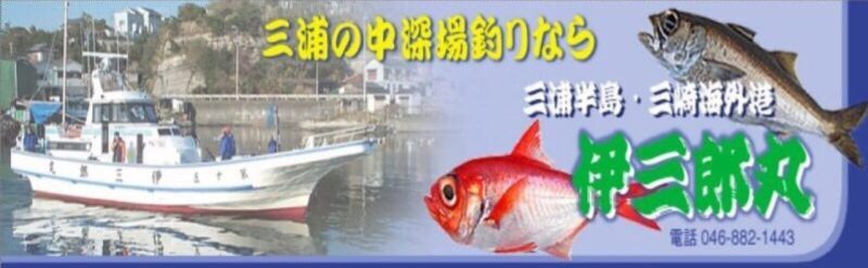 神奈川 三崎海外港 釣り船伊三郎丸HP